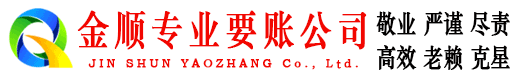 九龙金顺追债公司
